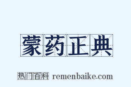 蒙药正典是什么意思的图片